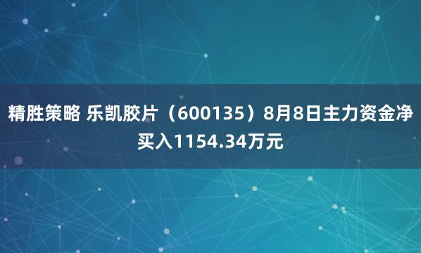 精胜策略 乐凯胶片（600135）8月8日主力资金净买入1154.34万元