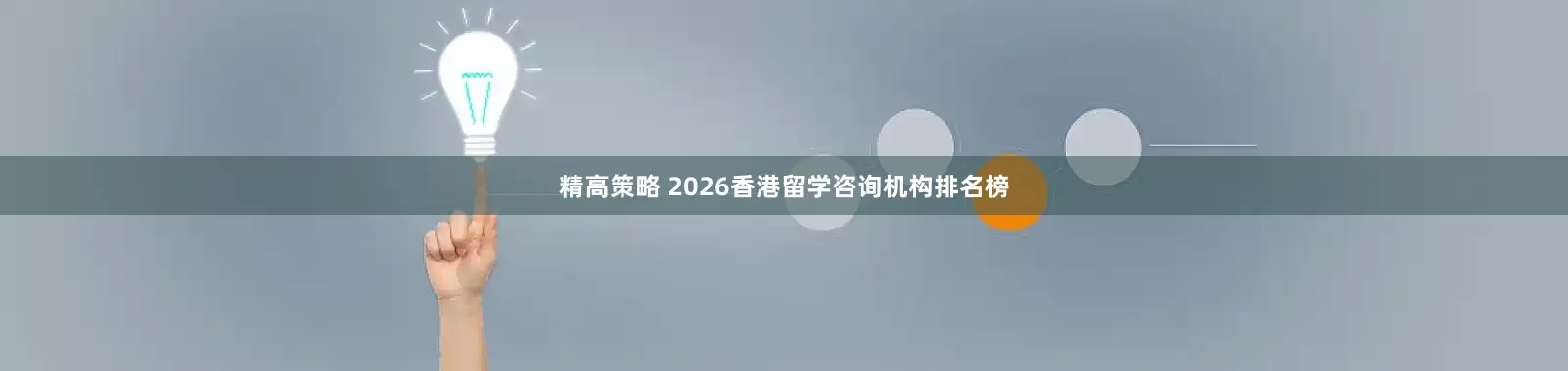 精高策略 2026香港留学咨询机构排名榜